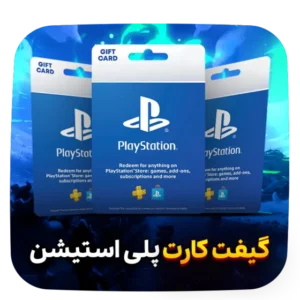 گیفت کارت پلی استیشن